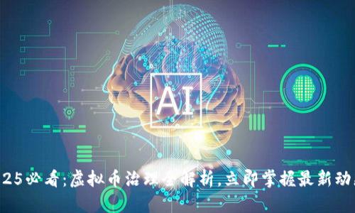 2025必看：虚拟币治理全解析，立即掌握最新动态！