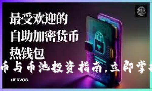 2025必看：虚拟币与币池投资指南，立即掌握未来投资趋势！