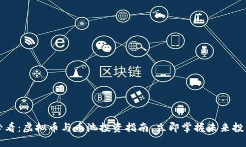 2025必看：虚拟币与币池投资指南，立即掌握未来投资趋势！