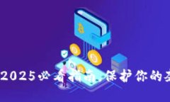 TP假钱包：2025必看指南，保护你的奢侈品投资