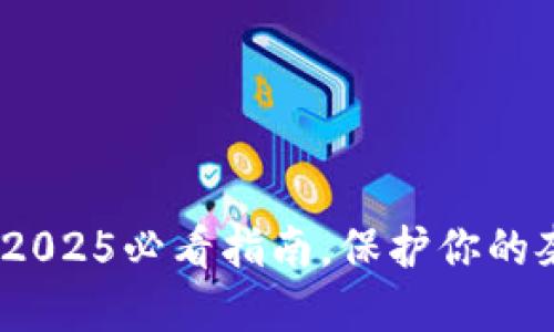 TP假钱包：2025必看指南，保护你的奢侈品投资