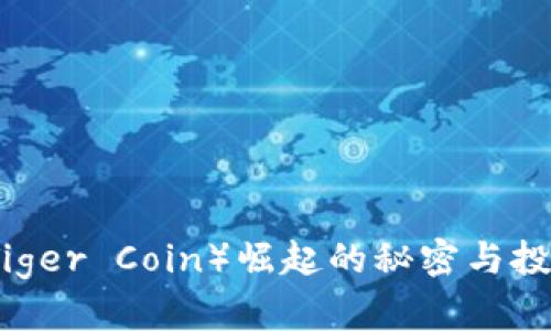 2025必看：虎币（Tiger Coin）崛起的秘密与投资机会，立即了解！