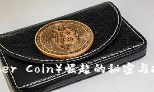 2025必看：虎币（Tiger Coin）崛起的秘密与投资机会，立即了解！