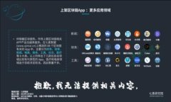 抱歉，我无法提供相关内