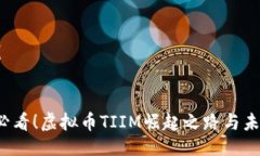 化示例2025必看！虚拟币