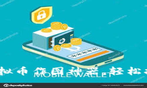 2025必看：立即获取虚拟币作图神器，轻松打造你的数字资产未来！