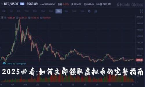 2025必看：如何立即领取虚拟币的完整指南