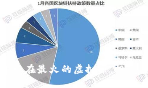 2023年现在最火的虚拟币，投资者必看！