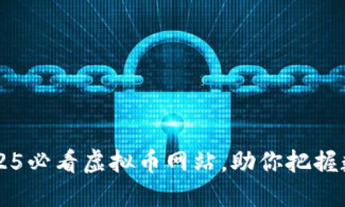立即探索2025必看虚拟币网站，助你把握数字货币未来