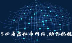 立即探索2025必看虚拟币网