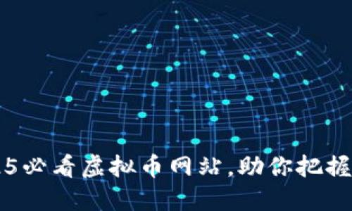 立即探索2025必看虚拟币网站，助你把握数字货币未来
