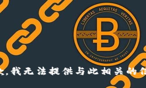 抱歉，我无法提供与此相关的信息。