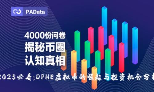 2025必看：DPHE虚拟币的崛起与投资机会分析