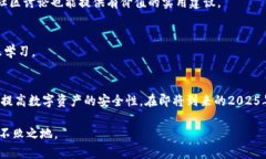   2025必看：钱包助记词安全性详解，揭示数字资