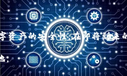   2025必看：钱包助记词安全性详解，揭示数字资产保护的秘密 / 
 guanjianci 钱包助记词, 数字资产安全, 区块链保护, 加密货币 /guanjianci 

引言
随着加密货币的普及，越来越多的人开始关注数字资产的管理与安全。钱包助记词作为区块链钱包的核心组成部分，承担着保护用户资产的重要使命。2025年即将到来，数字货币市场仍在迅速发展，了解钱包助记词的安全性至关重要。今天，我们将深入探讨这一话题，剖析助记词的功能，潜在的安全风险，以及如何有效地保护自己的数字资产。

什么是钱包助记词？
钱包助记词，又称为种子短语，是一组由随机单词组成的字符串，用户通过这组短语可以恢复他们的数字钱包和里面的所有资产。一般情况下，助记词的长度为12个、15个、18个、21个或24个单词，具体取决于不同的加密钱包。然而，助记词的真正重要性在于它们为用户提供了一种相对友好的方式来记忆复杂的私钥。用户只需记住这组单词，即可在任何时间、任何设备上恢复他们的资产。

钱包助记词的安全性
安全性是钱包助记词的首要问题。若助记词泄露，黑客可能会轻易地访问用户的数字资产。因此，理解助记词的安全性尤为重要。

h4如何保护你的助记词？/h4
首先，用户应当将助记词保存在一个安全而难以获取的位置。许多用户选择将助记词手写在纸上，并放置在安全的地方，比如保险箱。此外，有些人使用加密的数字存储设备来保存助记词，这样即使设备被盗，助记词也无法被轻易解读。

其次，用户不应将助记词存储在联网的设备上，包括云存储和附有网络的计算机。这是因为，一旦连接网络，黑客可以通过各种手段获取你的助记词。近年来，各类网络钓鱼攻击和恶意软件层出不穷，许多用户因轻信链接而导致资产被盗。

h4助记词的生成/h4
助记词的生成方式也是其安全性的关键因素。高质量的钱包软件通常使用强大的随机数生成器来生成助记词，这意味着助记词是高度安全且随机的，暴力破解的可能性微乎其微。用户应该选择信誉良好的钱包，并确保它们来源于可信赖的开发者。

助记词的潜在风险
虽然助记词是保护数字资产的重要工具，但它们仍然存在一些潜在的风险。了解这些风险可以帮助用户更好地防范不测。

h4短语遗忘/h4
首先，用户可能会遗忘助记词。这种情况可能发生在不同的场合，如长期不使用钱包或处于特殊情况下。因此，适当的备份策略至关重要。建议用户在安全的地方备份多个副本，并确保只有可信赖的人能够访问这些副本。

h4社交工程攻击/h4
其次，社交工程攻击是另一种常见风险。黑客可能使用各种技艺来获取用户的信息，包括伪装成技术支持或客服，并诱导用户提供助记词。在这种情况下，保持警惕是至关重要的。用户必须意识到，任何人在要求提供助记词时都可能存在恶意意图。

恢复钱包与助记词
当用户需要恢复钱包时，他们只需输入助记词。这一过程相对简单，但也有几个关键的步骤需要注意。首先，确保在恢复过程中使用的是原始钱包软件，以避免误入钓鱼网站。其次，在输入助记词时尽量选择离线环境，以降低敏感信息被截获的风险。

h4示例：如何安全恢复钱包/h4
例如，用户从一台新的电脑上进行恢复时，可以先下载官方钱包软件，然后在没有网络连接的情况下输入助记词。这一过程不仅能够确保信息安全，还能有效减少风险。

加密钱包与助记词的比较
在讨论钱包助记词的安全性时，我们还需要考虑加密钱包。加密钱包使用私人密钥和相应的助记词，但它们采用了不同的安全措施。例如，某些加密钱包提供多重验证选项，这使得即使助记词被泄露，也无法轻易获取到资产。可以说，加密钱包在一定程度上提高了用户资产的安全性。

h4用户偏好：纸质还是电子钱包？/h4
不同的用户在选择钱包时偏好不同。纸质钱包虽然不易遭受网络攻击，但如果不小心丢失或损坏，用户将无法恢复。而电子钱包则需要谨慎管理助记词，同时也可能受到网络攻击。因此，用户应根据自身的需求和现实情况选择合适的钱包形式。

教育与意识提升
不断提升对钱包助记词安全性的认知是保护数字资产的有效方式。通过阅读相关资料、参加在线课程，用户可以了解如何更安全地管理其资产。此外，社交媒体和论坛上的社区讨论也能提供有价值的实用建议。

h4参加在线安全研讨会/h4
近年来，许多组织和专家会不定期举办关于加密货币和资产安全的在线研讨会。参加这些活动不仅可以帮助用户了解最前沿的安全防护措施，还可以与同行交流经验，相互学习。

结论
钱包助记词在数字资产管理中发挥着至关重要的作用。然而，用户需了解助记词的安全风险，并采取合理的措施进行防范。通过了解助记词的生成、保护和恢复方法，将有效提高数字资产的安全性。在即将到来的2025年，随着加密货币的持续发展，金融科技将不断演进，因此掌握钱包助记词的安全性，可以在这个充满挑战与机会的新时代里为用户提供更为稳妥的资产保护方案。

希望以上内容对大家在管理和保护自己的数字资产时有所帮助！无论是选择钱包还是使用助记词，只有深入了解和强化安全意识，才能在快速发展的数字货币时代中立于不败之地。