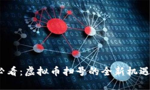 2025必看：虚拟币扫号的全新机遇与挑战