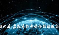 2025必看：虚拟币扫号的全