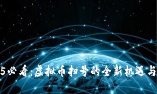2025必看：虚拟币扫号的全新机遇与挑战