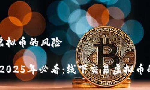 线上交易虚拟币的风险

立即了解！2025年必看：线下交易虚拟币的风险揭秘