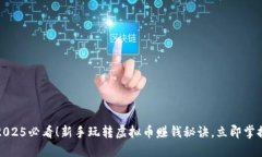 2025必看！新手玩转虚拟币
