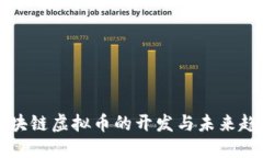 2025必看：区块链虚拟币的
