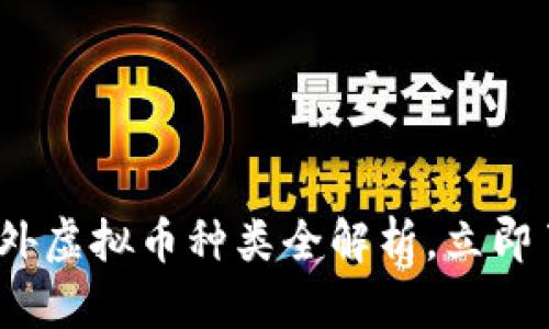 2025必看：境外虚拟币种类全解析，立即了解投资机会！