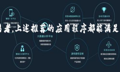 在选择适合下载虚拟币交易的应用程序时，有几个受欢迎的选项。以下是一些可以考虑的应用程序，适用于不同需求的用户：

### 1. Coinbase
Coinbase是全球最大的数字货币交易所之一，提供便捷的虚拟币买卖功能。用户可以通过简单的界面快速购买比特币、以太坊以及其他主要的数字货币。Coinbase还内置了一些功能，例如价格提醒和市场分析，使得新手用户也能轻松上手。

### 2. Binance
Binance是另一家知名的虚拟币交易平台，提供多种虚拟货币的交易服务。其优势在于可交易的币种非常丰富，用户可以在这里找到小众币种的交易对。此外，Binance还提供了高级交易功能，满足有经验投资者的需求。

### 3. Huobi
火币网也是一个受欢迎的选择，特别是在亚洲市场。该平台提供多样的虚拟货币交易，同时拥有良好的流动性。火币网的移动应用程序设计用户友好，让用户无论何时何地都能跟踪市场动态。

### 4. Kraken
Kraken是一家注册在美国的加密货币交易所，以其高安全性和多样化的交易选项闻名。对于那些关注安全性的用户而言，Kraken是一个极好的选择。它的应用程序同样用户友好，适合初学者和进阶交易员。

### 5. OKEx
OKEx也是一个非常好的选择，提供丰富的交易工具和广泛的币种选择。该平台的移动应用程序功能齐全，支持用户进行现货交易、合约交易等，让用户能够在手机上进行全面的资产管理。

### 应用下载方式
以上提到的应用程序大多可以在苹果App Store中找到。用户可直接在App Store搜索应用名称，并根据提示下载安装。此外，确保从官方渠道下载，以避免安全风险。

### 安全性提示
在选择虚拟币交易应用时，安全性始终是最重要的考虑因素之一。用户应确保所使用的平台具备良好的口碑，并采取必要的安全措施，如启用双重验证。此外，保存好自己的私钥和密码，不轻易分享。

### 结论
基于个人需求选择合适的虚拟币交易应用程序将极大改善交易体验。无论你是初学者还是经验丰富的交易者，上述推荐的应用程序都能满足你的需求。建议你在使用前进一步研究每个应用程序的功能和用户评价，以便选择最符合自己需求的平台。

希望这些信息能够帮助到你，如果你还有更多问题，欢迎咨询！