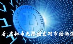 2025必看：虚拟币无限增发