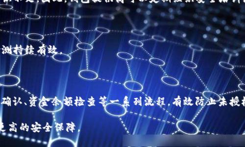 t p钱包的授权检测是干嘛的/t

在数字货币和区块链技术不断发展的今天，钱包的安全性和功能性已经成为用户最为关心的问题之一。而在这些功能中，授权检测是一个至关重要的环节。本文将深入探讨t p钱包的授权检测的意义、功能以及对用户和市场的影响。

什么是t p钱包的授权检测

t p钱包的授权检测是一种安全机制，旨在确保用户在使用钱包时能够对其资金和操作进行有效的控制。简单来说，授权检测就是在用户进行某项操作（如转账、交易、兑换等）时，钱包需要验证用户是否拥有进行该操作的权限。这种机制能够有效防止未授权访问和潜在的欺诈行为。

例如，当用户试图转移或交易其持有的数字资产时，授权检测会检查用户的身份和账户状态，确保交易是由合法用户发起的，从而保障用户的资产安全。

授权检测的重要性

授权检测的存在不仅提升了用户的安全感，而且对于整个市场的健康发展也至关重要。首先，安全性是用户选择使用数字钱包的首要考虑因素。由于数字资产的不可逆转性，一旦发生错误或被盗，用户的损失将是不可挽回的。因此，强有力的授权检测可以有效降低这种风险。

此外，随着数字货币的普及，越来越多的用户开始进入这个市场。用户的不当操作或安全意识不足，可能导致大规模的泄露事故，这对于整个行业的声誉和发展都是一个挑战。因此，授权检测不仅是保护个体用户的利益，同时也是维护整个生态系统的稳定性。

授权检测的流程

那么，t p钱包的授权检测具体是如何运作的呢？通常，授权检测的流程包括几个关键步骤：

1. 用户身份验证

每当用户尝试进行操作时，系统首先需要验证用户的身份。这可以通过用户名和密码、手机验证码、指纹识别等多种方式实现。通过多重身份验证，进一步提升系统的安全性。

2. 操作权限确认

接下来，系统会检查用户是否具备进行该操作的权限。比如，某些操作可能需要更高的权限，例如转账大额资金或进行重要的账户设置。系统会根据用户的账户等级、历史交易记录等信息来判断。

3. 资金余额确认

授权检测还会涉及到对用户账户余额的检查。在进行转账等与资金相关的操作之前，系统需要确认用户账户中是否有足够的余额，这一过程可以有效避免因余额不足导致的操作失败。

4. 操作记录与反馈

最后，所有的操作都会被记录在区块链上，一旦发生异常情况，系统可以根据这些记录进行追踪和分析。用户也会收到操作的反馈信息，以增强透明度和安全感。

如何提高授权检测的实效性

为了进一步增强t p钱包的授权检测功能，开发者和用户都可以采取一些措施：

1. 使用高级加密技术

采用现代加密技术，如TLS和AES等，可以有效防止数据在传输过程中的泄露。开发者可以不断更新加密算法，以应对新兴的网络攻击手段。

2. 智能合约的应用

引入智能合约可以自动化一些授权检测的流程，大大提高效率。例如，在某些特定条件下自动执行交易，有效避免人工失误带来的风险。

3. 用户安全培训

同时，加强对用户的教育，提高用户对钱包安全性的认识也十分重要。很多安全事件的发生是由于用户操作不当或者安全意识不足。因此，钱包提供商可以定期组织安全培训活动，增强用户的风险意识。

4. 定期审查和升级系统

钱包开发团队应定期审查和更新系统，以降低潜在的安全风险。随着新技术和新威胁的出现，及时升级系统能够确保授权检测持续有效。

总结

综上所述，t p钱包的授权检测在确保用户资金安全、维护市场稳定方面发挥着重要作用。它通过系统的身份验证、操作权限确认、资金余额检查等一系列流程，有效防止未授权操作及潜在欺诈行为。为了更好地应对不断变化的安全环境，钱包开发者和用户一起努力，以提升授权检测的效率和效果。

未来，随着技术的不断进步，我们可以期待t p钱包的授权检测机制将变得更加智能和安全，为用户提供更好的使用体验和更高的安全保障。