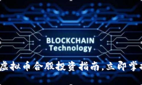 2025必看：虚拟币合股投资指南，立即掌握最新动态!