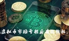 2025必看：如何在虚拟币市