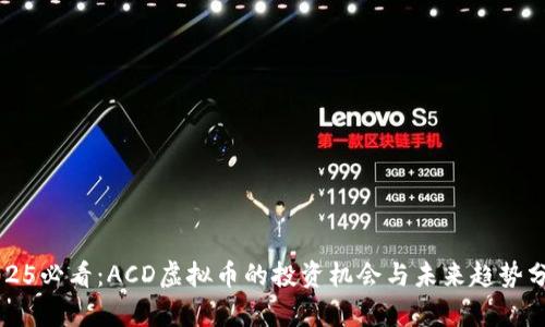 2025必看：ACD虚拟币的投资机会与未来趋势分析