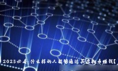 2025必看：什么样的人能够