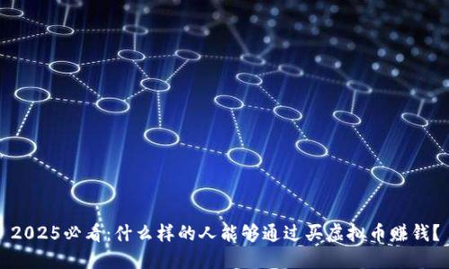 2025必看：什么样的人能够通过买虚拟币赚钱？