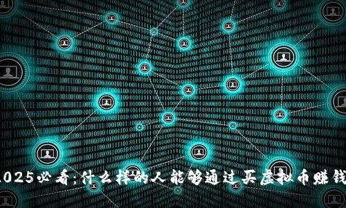 2025必看：什么样的人能够通过买虚拟币赚钱？