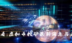 2025必看：虚拟币挖矿最新