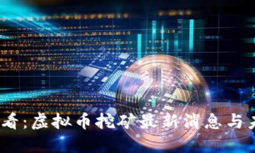 2025必看：虚拟币挖矿最新消息与未来趋势