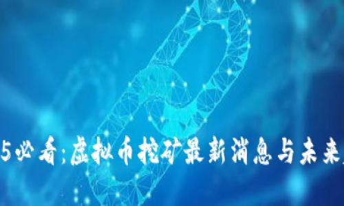 2025必看：虚拟币挖矿最新消息与未来趋势