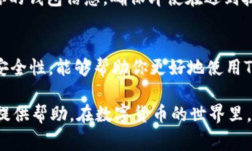 看起来你提到的“t p钱包”可能是指某种涉及加密货币或数字钱包的应用或服务，然而“没有足够的带宽”这个问题通常关联到网络连接和数据传输问题。下面是一些可能的解决方案和详细说明。

什么是TP钱包？
TP钱包是一款多功能的数字资产管理工具，用户可以通过它安全地存储、转账和交易不同种类的加密货币。随着区块链技术的发展，TP钱包的功能也不断更新，以满足用户对数字资产的需求。通过TP钱包，用户能够随时随地管理他们的财富，这使得它在越来越多的用户中变得流行。

带宽不足的表现
当你遇到“没有足够的带宽”的提示时，这通常意味着你的网络连接不稳定或速度太慢，因此无法满足TP钱包应用的需求。带宽不足可能会导致数据传输延迟，从而影响交易的速度，甚至使得某些功能无法正常使用。

为什么会出现带宽不足的问题？
带宽不足的问题可能由多个因素造成。其中包括网络服务提供商的限制、家庭或办公室网络设备的故障、Wi-Fi信号弱，或者是网络拥堵。此外，某些后台应用程序可能正在占用大量带宽，导致TP钱包无法顺利运行。

如何解决TP钱包带宽不足的问题
为了改善这一问题，你可以尝试以下方法：
ul
    li检查网络连接：确保你的设备已连接到互联网，可以通过访问其他网站来确认。/li
    li重启路由器：这可以解决许多由硬件造成的网络问题。关闭路由器电源，等待几分钟，然后重新连接。/li
    li关闭其他应用：如果你的设备上运行着多种网络应用，试着关闭其他不必要的程序，从而将更多带宽分配给TP钱包。/li
    li使用有线连接：如果可能的话，尝试使用有线网络连接来替代无线连接。有线连接通常更稳定，带宽利用率更高。/li
    li联系网络供应商：如果问题仍然存在，可能需要与你的互联网服务提供商联系，确认是否存在任何网络障碍或升级带宽的选项。/li
/ul

保护你的数字资产
在解决网络问题的同时，你也应该注意TP钱包的安全性。使用强密码、双因素身份验证等方式来提高安全性。此外，定期备份你的钱包信息，确保即使在遇到技术问题时，你的资产依然安全。

总结
“没有足够的带宽”是一个常见的技术问题，但它也可以通过采取一些简单的措施得到解决。加强网络连接、应用设置和提高安全性，能够帮助你更好地使用TP钱包，确保你的数字资产得到有效管理。无论是通过无线网络还是有线网络，保持稳定和快速的网络连接都是至关重要的。

通过以上内容，我们探讨了TP钱包和带宽不足问题的关系，并提供了一些实用的解决方案。希望这些信息对你管理数字资产提供帮助。在数字货币的世界里，稳定的网络连接是成功的关键之一，确保你能顺畅地进行交易和管理资产。