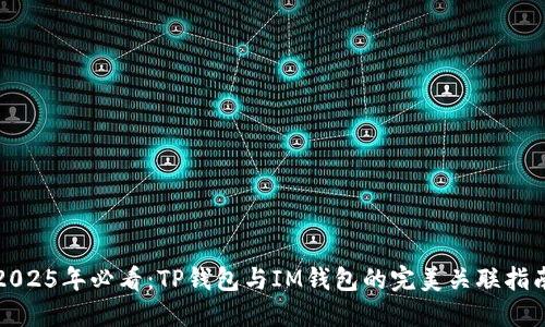 2025年必看：TP钱包与IM钱包的完美关联指南
