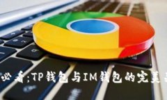 2025年必看：TP钱包与IM钱包