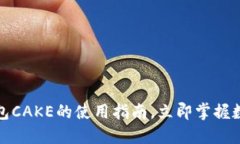 2025必看：T P钱包CAKE的使用