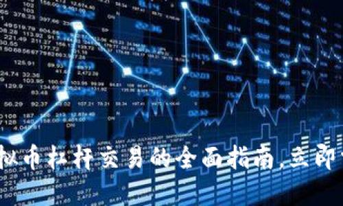 2025必看：虚拟币杠杆交易的全面指南，立即掌握关键技巧！