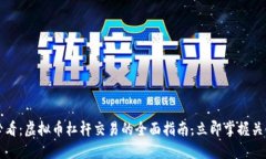 2025必看：虚拟币杠杆交易