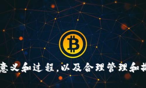 TP钱包（Trust Wallet）是一种数字货币钱包，允许用户安全地存储和管理各种加密货币。授权在TP钱包中通常指的是用户对某个特定操作或应用程序的权限进行授予，以便它们能够访问或使用用户钱包中的特定资产或功能。那么，具体来说，TP钱包的授权是什么呢？

授权的定义
在数字货币领域，授权通常意味着用户允许一个应用程序或合约使用其数字资产。这种授权是为了确保用户可以控制自己的资金，并决定哪些应用程序可以与其钱包进行交互。TP钱包中的授权过程实际上是在向某个合约或应用程序授予使用特定资产的权利，这在去中心化金融（DeFi）应用程序中尤为常见。

为何需要授权?
授权机制的存在是为了保护用户的资产安全。用户在TP钱包中会管理多个代币，而每种代币可能与不同的智能合约或去中心化应用（DApp）相互作用。若没有明确的授权，任何应用都无法随意使用用户的资产。这样一来，用户的资金得以安全，因为他们必须主动授予权限，而不是被动地接受资产被使用的风险。这种方式确保了资金的控制权始终掌握在用户手中。

TP钱包中的授权流程
在TP钱包中，用户进行授权的过程通常是这样的：
ul
    listrong选择代币：/strong用户首先选择他们想要授权的数字资产，例如某种ERC20代币。/li
    listrong连接DApp：/strong用户访问某个DApp，例如去中心化交易所（DEX）或流动性池，并选择使用其TP钱包进行连接。/li
    listrong发起授权请求：/strong当用户尝试进行交易或其他操作时，DApp会发起一个授权请求，请求用户授权该DApp使用其所选代币。/li
    listrong确认授权：/strong用户将看到一个弹出窗口，提示他们确认授权请求，通常会显示授权的代币数量和应用的细节，用户必须明确同意才能继续。/li
    listrong完成授权：/strong一旦用户确认授权，网络会处理交易，并将授权信息保存，这样DApp就可以在未来使用用户的资金。/li
/ul

授权的风险与注意事项
尽管授权为用户提供了方便，但也伴随着一定的风险。用户在授权时需谨慎，确保所连接的DApp是可信的。因为一旦授权，如果DApp存在安全漏洞或被攻击者控制，用户的资产可能面临被盗的风险。以下是一些安全建议：
ul
    listrong审核DApp的信誉：/strong选择知名的和用户评价良好的DApp。/li
    listrong定期检查授权：/strong用户可以定期查看自己的TP钱包，检查授予过哪些DApp的授权，并根据需要撤销不再需要的授权。/li
    listrong适度授权：/strong尽量只授权必要的额度，而不是全部的代币，降低风险。/li
/ul

如何撤销授权?
用户在TP钱包中可以撤销之前的授权，这是保护资产的一种有效方式。撤销授权的步骤通常包括：
ul
    listrong访问钱包设置：/strong用户应在TP钱包中访问设置或安全选项。/li
    listrong查看授权列表：/strong找到用户已授权应用的列表。/li
    listrong撤销操作：/strong选择不再需要的DApp，点击撤销权限。/li
/ul

这样，用户就可以防止该DApp继续访问他们的资产，从而增强安全性。

总结
TP钱包的授权功能是用户与去中心化金融生态系统互动的重要部分。它提供了方便的资金管理方式，同时也需要用户负责任地使用，做好安全防范。因此，理解授权的意义和过程，以及合理管理和撤销授权是每个TP钱包用户必备的技能。通过谨慎的授权管理，用户能够在享受数字资产带来的便利的同时，有效保护自己的财产安全。