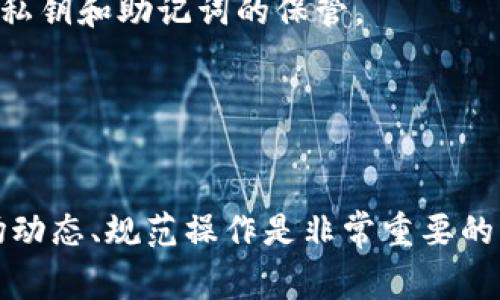 在TP钱包中购买比特币（BTC）其实是一个相对简单的过程。TP钱包是一款广受欢迎的数字资产钱包，支持多种加密货币的存储和交易。以下是详细的购买步骤和注意事项。

第一步：下载并安装TP钱包
首先，你需要在你的手机上下载并安装TP钱包。可以通过App Store（iOS）或Google Play（Android）搜索“TP钱包”进行下载，并根据提示完成安装。这一步骤是确保你能便捷操作的基础。

第二步：创建或导入钱包
安装完成后，打开TP钱包。如果你是第一次使用，可以选择“创建钱包”，按照系统提示设置密码和备份助记词。如果你已经有钱包，可以选择“导入钱包”，使用助记词或私钥进行导入。确保你的助记词保存在一个安全的地方，因为它是恢复你的钱包的重要信息。

第三步：充值资金
在购买比特币之前，你需要为你的TP钱包充值。你可以通过法币充值，或通过其他加密货币进行转账。具体步骤为：在钱包首页选择“充值”，选择你要充值的方式。TP钱包支持多种充值方式，包括信用卡、银行转账及数字资产转账。选择你方便的方式并按照提示完成充值。

第四步：购买比特币
充值完成后，你可以开始购买比特币。在TP钱包首页选择“交易”，然后点击“买入”。在这里，你可以选择购买的币种（选择BTC），输入想要购买的金额，查看当前的汇率和手续费。确认无误后，点击“确认购买”。系统会提示你输入支付密码，完成之后，比特币将会直接转入你的钱包中。

第五步：查看和管理你的比特币余额
购买后，你可以在TP钱包的首页查看你的比特币余额。如果你想要进一步了解比特币的行情波动，可以在“市场”栏目中查看实时数据。此外，你可以选择将比特币转出到其他地址，或者根据市场情况进行交易。

相关注意事项
1. **手续费**：购买比特币时，会涉及到一定的手续费，具体收费标准可以在购买步骤中查看。务必要提前了解清楚，以免造成资金损失。
2. **安全性**：确保你下载的是官方版本的TP钱包，并开启双重认证，以提高安全性。尤其是在进行大额交易时，要特别注意私钥和助记词的保管。
3. **市场波动**：比特币的价格波动较大，购买时建议根据市场的走势进行判断，不要盲目跟风。
4. **法币购买**：一些区域可能会受到法律限制，建议了解你的当地法律法规，确保交易的合规性。

总结
在TP钱包中购买比特币的过程相对简单，只需按部就班地进行各个步骤即可。想要顺利购买比特币，确保资金安全、了解市场动态、规范操作是非常重要的。希望这篇指南能帮助你更好地在TP钱包中进行比特币的购买！