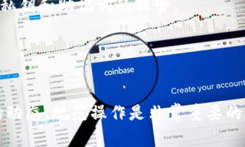 在TP钱包中购买比特币（BTC）其实是一个相对简单的过程。TP钱包是一款广受欢迎的数字资产钱包，支持多种加密货币的存储和交易。以下是详细的购买步骤和注意事项。

第一步：下载并安装TP钱包
首先，你需要在你的手机上下载并安装TP钱包。可以通过App Store（iOS）或Google Play（Android）搜索“TP钱包”进行下载，并根据提示完成安装。这一步骤是确保你能便捷操作的基础。

第二步：创建或导入钱包
安装完成后，打开TP钱包。如果你是第一次使用，可以选择“创建钱包”，按照系统提示设置密码和备份助记词。如果你已经有钱包，可以选择“导入钱包”，使用助记词或私钥进行导入。确保你的助记词保存在一个安全的地方，因为它是恢复你的钱包的重要信息。

第三步：充值资金
在购买比特币之前，你需要为你的TP钱包充值。你可以通过法币充值，或通过其他加密货币进行转账。具体步骤为：在钱包首页选择“充值”，选择你要充值的方式。TP钱包支持多种充值方式，包括信用卡、银行转账及数字资产转账。选择你方便的方式并按照提示完成充值。

第四步：购买比特币
充值完成后，你可以开始购买比特币。在TP钱包首页选择“交易”，然后点击“买入”。在这里，你可以选择购买的币种（选择BTC），输入想要购买的金额，查看当前的汇率和手续费。确认无误后，点击“确认购买”。系统会提示你输入支付密码，完成之后，比特币将会直接转入你的钱包中。

第五步：查看和管理你的比特币余额
购买后，你可以在TP钱包的首页查看你的比特币余额。如果你想要进一步了解比特币的行情波动，可以在“市场”栏目中查看实时数据。此外，你可以选择将比特币转出到其他地址，或者根据市场情况进行交易。

相关注意事项
1. **手续费**：购买比特币时，会涉及到一定的手续费，具体收费标准可以在购买步骤中查看。务必要提前了解清楚，以免造成资金损失。
2. **安全性**：确保你下载的是官方版本的TP钱包，并开启双重认证，以提高安全性。尤其是在进行大额交易时，要特别注意私钥和助记词的保管。
3. **市场波动**：比特币的价格波动较大，购买时建议根据市场的走势进行判断，不要盲目跟风。
4. **法币购买**：一些区域可能会受到法律限制，建议了解你的当地法律法规，确保交易的合规性。

总结
在TP钱包中购买比特币的过程相对简单，只需按部就班地进行各个步骤即可。想要顺利购买比特币，确保资金安全、了解市场动态、规范操作是非常重要的。希望这篇指南能帮助你更好地在TP钱包中进行比特币的购买！