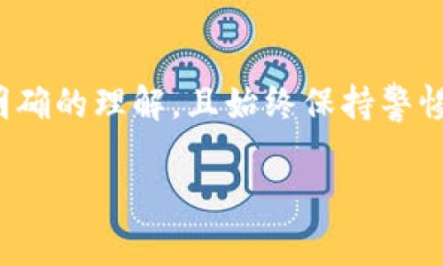 将资金转到TP钱包（通常是指TokenPocket钱包）的方法如下：

1. 下载并安装TP钱包
首先，你需要确保已经下载并安装了TP钱包。可以在官方的应用商店（如Google Play或Apple App Store）中搜索“TokenPocket”来进行下载。安装完成后，打开应用并按提示设置你的钱包，包括创建新钱包或导入已有钱包。

2. 获取钱包地址
在TP钱包中，选择你想转入的加密资产（如USDT、ETH等），然后点击接收或收款选项。在这里，你会看到你的钱包地址。这是一个字符串，通常以“0x”开头。确保你正确复制了这个地址，因为它是你接收资金的唯一标识。

3. 从其他平台转账
如果你是从其他交易所或钱包转账，需登录到你的账户，找到提现或转账的选项。进入此选项后，粘贴之前复制的TP钱包地址，并输入你要转账的金额。确保选对币种，并仔细核对地址，以避免操作失误。

4. 确认转账信息
再次检查所有信息，包括钱包地址和转账金额，确保没有错误。确认无误后，提交转账请求。大多数平台会发送验证信息，你可能需要输入验证码或进行二次确认。

5. 等待资金确认
转帐成功后，你需要等待区块链确认。这可能需要几分钟到几个小时的时间，具体取决于网络的拥堵情况。你可以在TP钱包中查看交易的状态，确保资金已成功到账。

6. 注意安全
在进行任何资金转移时，安全是最重要的。确保你使用的是官方钱包，避免通过第三方链接访问钱包。定期更新你的钱包应用，使用强密码，并考虑开启双重验证功能。

总结
将资金转入TP钱包是相对简单的过程，只需几个步骤即可完成。确保你对自己操作的每一步都有明确的理解，且始终保持警惕，以确保你的资金安全。

如果你还有其他问题，或希望了解更多细节，请随时询问！