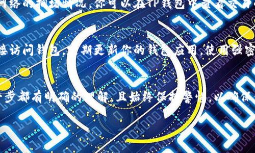 将资金转到TP钱包（通常是指TokenPocket钱包）的方法如下：

1. 下载并安装TP钱包
首先，你需要确保已经下载并安装了TP钱包。可以在官方的应用商店（如Google Play或Apple App Store）中搜索“TokenPocket”来进行下载。安装完成后，打开应用并按提示设置你的钱包，包括创建新钱包或导入已有钱包。

2. 获取钱包地址
在TP钱包中，选择你想转入的加密资产（如USDT、ETH等），然后点击接收或收款选项。在这里，你会看到你的钱包地址。这是一个字符串，通常以“0x”开头。确保你正确复制了这个地址，因为它是你接收资金的唯一标识。

3. 从其他平台转账
如果你是从其他交易所或钱包转账，需登录到你的账户，找到提现或转账的选项。进入此选项后，粘贴之前复制的TP钱包地址，并输入你要转账的金额。确保选对币种，并仔细核对地址，以避免操作失误。

4. 确认转账信息
再次检查所有信息，包括钱包地址和转账金额，确保没有错误。确认无误后，提交转账请求。大多数平台会发送验证信息，你可能需要输入验证码或进行二次确认。

5. 等待资金确认
转帐成功后，你需要等待区块链确认。这可能需要几分钟到几个小时的时间，具体取决于网络的拥堵情况。你可以在TP钱包中查看交易的状态，确保资金已成功到账。

6. 注意安全
在进行任何资金转移时，安全是最重要的。确保你使用的是官方钱包，避免通过第三方链接访问钱包。定期更新你的钱包应用，使用强密码，并考虑开启双重验证功能。

总结
将资金转入TP钱包是相对简单的过程，只需几个步骤即可完成。确保你对自己操作的每一步都有明确的理解，且始终保持警惕，以确保你的资金安全。

如果你还有其他问题，或希望了解更多细节，请随时询问！