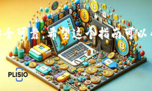 将Kishu Inu代币（KISHU）提到TP钱包的过程相对简单，但需要遵循一些明确的步骤。以下是一个详细的指南，帮助您顺利地将KISHU转入TP钱包。

步骤一：准备工作
在开始之前，您需要确保手中有以下几样东西：
ul
    li一个注册并安全设置好的TP钱包。/li
    li您的KISHU代币在您选择的交易所或钱包中。/li
    li了解如何获取您的TP钱包地址。/li
/ul

步骤二：获取TP钱包地址
打开您的TP钱包，通常主页上会显示您的钱包地址。您需要复制这个地址，以便稍后使用。
在TP钱包中，您可以通过以下方式找到您的钱包地址：
ul
    li点击主界面上的“收款”或“接收”按钮。/li
    li选择以太坊（ETH）网络，因为KISHU基于以太坊的ERC-20标准。/li
    li复制显示的以太坊地址。/li
/ul

步骤三：选择交易所或钱包转账KISHU
接下来，您需要确定在哪里存放您的KISHU代币。假设您在某个支持KISHU的交易所（如Uniswap、PancakeSwap等），您需要登录到该交易所。
如果您的KISHU代币已经在您的个人钱包中，比如MetaMask，您也可以直接在该钱包中操作。

步骤四：进行转账
无论您选择通过交易所还是其他钱包转账，步骤基本上相似：
ul
    li在您的钱包或交易所选择“发送”或“转账”功能。/li
    li将您之前复制的TP钱包地址粘贴到收款地址字段中。/li
    li输入您想要转账的KISHU数量。/li
    li确认交易细节，包括交易费用。确保您了解转账可能需要的网络费用。/li
    li点击确认，完成转账。/li
/ul

步骤五：等待交易确认
交易发起后，您需要等待区块链网络确认您的交易。这通常只需几分钟，但有时会因为网络拥堵而延迟。您可以在TP钱包中查看交易状态，一旦显示成功，您的KISHU代币便已成功转入TP钱包。

步骤六：查看您的KISHU余额
在TP钱包中，您可以刷新主界面或进入资产管理页面查看您的KISHU余额，确认代币已经成功到达。

重要提示
在进行任何转账之前，请务必仔细核对钱包地址，确保地址无误。错误的地址可能导致资产永久丢失。此外，了解相关的区块链手续费也是至关重要的，以避免因手续费不足而导致的交易失败。

总结
将KISHU代币转入TP钱包的过程相对简单，但仍需小心谨慎。仔细遵循上述步骤，以确保您的投资安全可靠。希望这个指南可以帮助您顺利完成转账。如果您在过程中遇到任何问题，请及时查阅相关支持文档或向社区寻求帮助。

通过这些过程，您可以轻松将KISHU提到TP钱包中，享受存储和管理您的加密资产的便利。